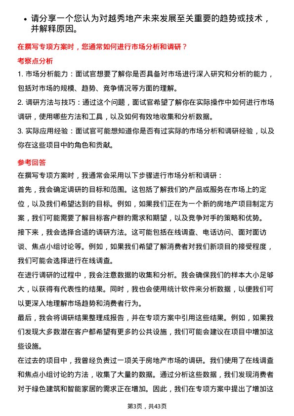 39道越秀地产专项方案撰写专员岗位面试题库及参考回答含考察点分析