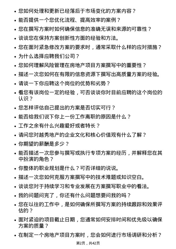 39道越秀地产专项方案撰写员岗位面试题库及参考回答含考察点分析