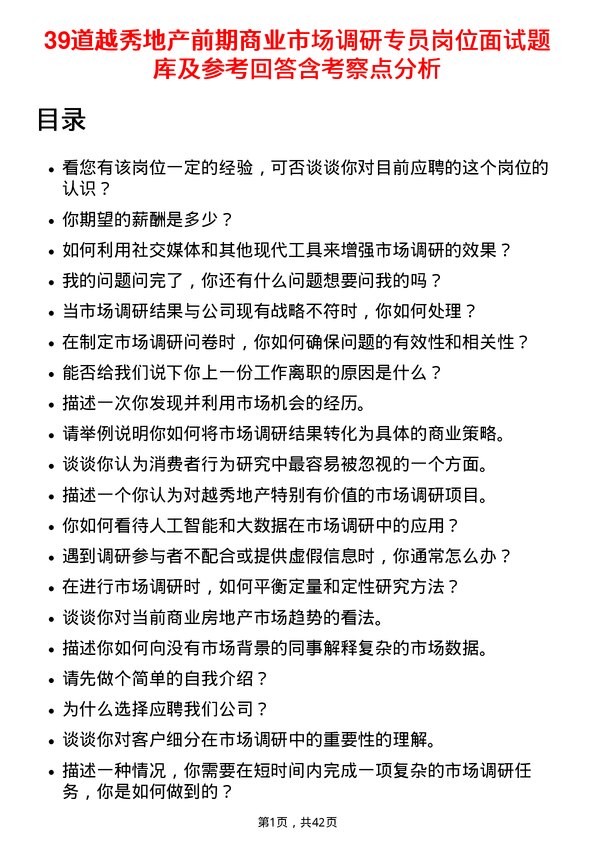 39道越秀地产前期商业市场调研专员岗位面试题库及参考回答含考察点分析