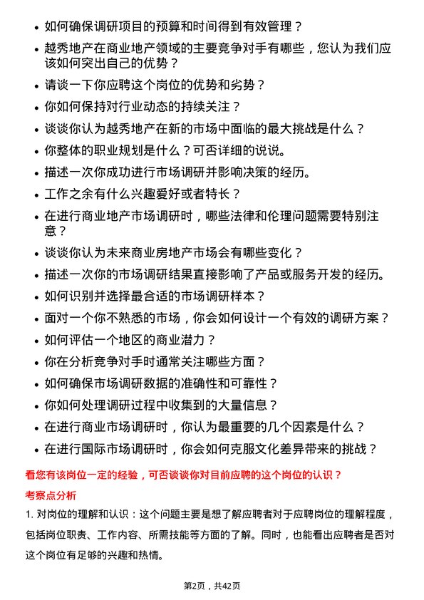 39道越秀地产前期商业市场调研专员岗位面试题库及参考回答含考察点分析