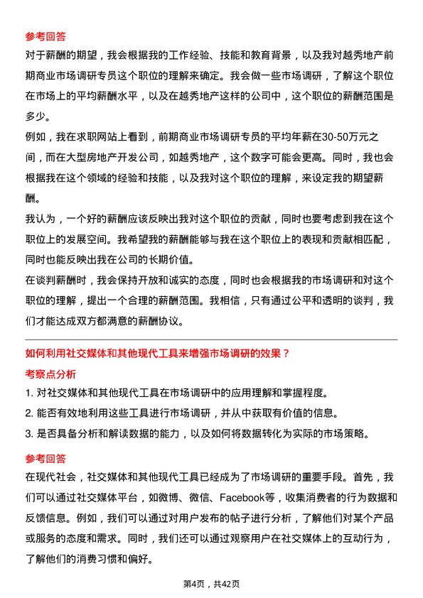 39道越秀地产前期商业市场调研专员岗位面试题库及参考回答含考察点分析