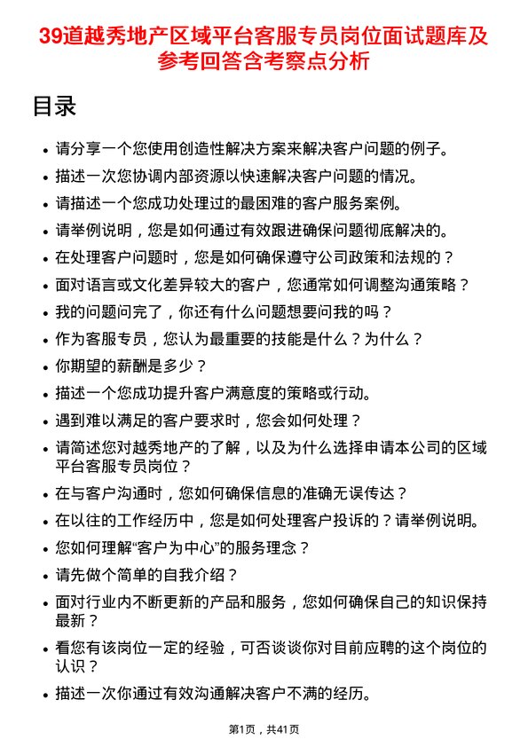 39道越秀地产区域平台客服专员岗位面试题库及参考回答含考察点分析