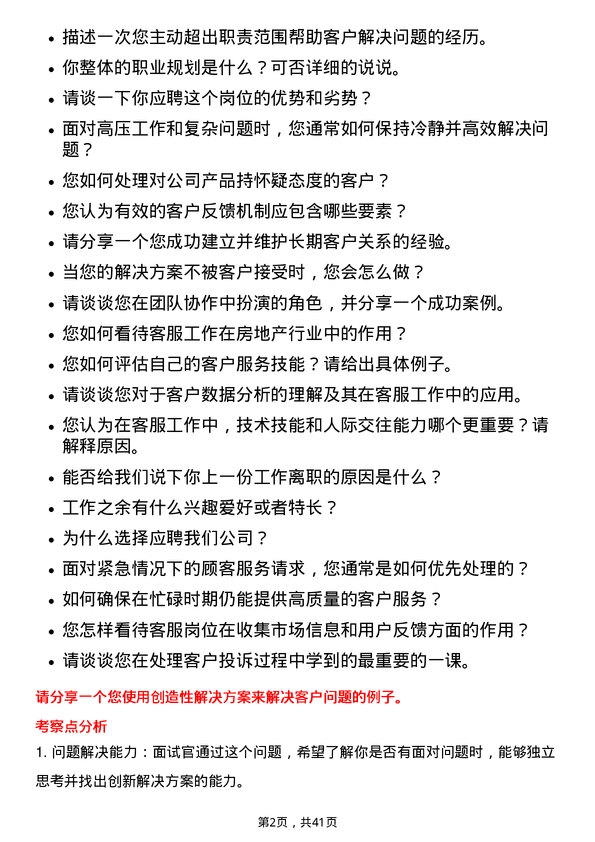 39道越秀地产区域平台客服专员岗位面试题库及参考回答含考察点分析