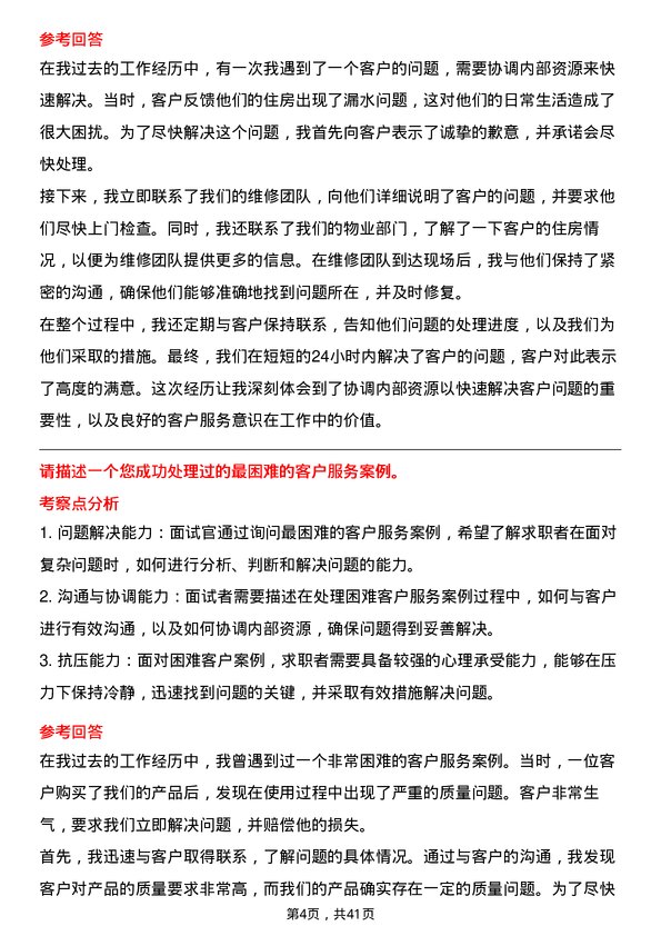 39道越秀地产区域平台客服专员岗位面试题库及参考回答含考察点分析