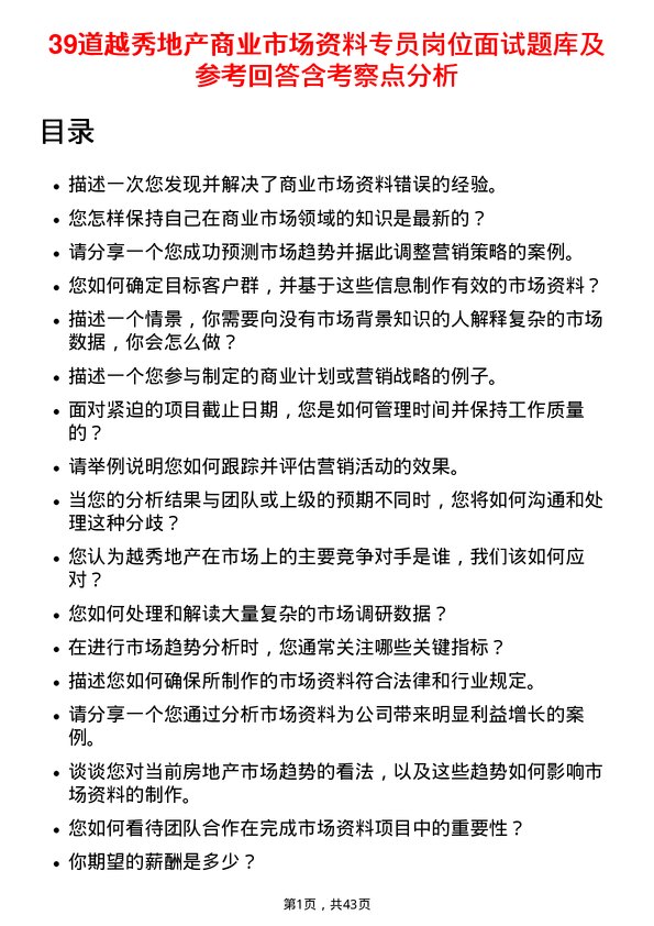 39道越秀地产商业市场资料专员岗位面试题库及参考回答含考察点分析