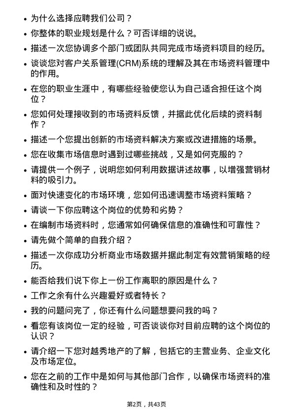 39道越秀地产商业市场资料专员岗位面试题库及参考回答含考察点分析