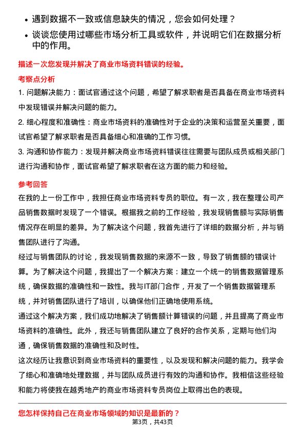 39道越秀地产商业市场资料专员岗位面试题库及参考回答含考察点分析