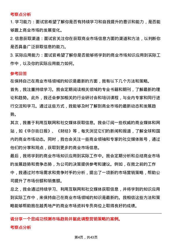 39道越秀地产商业市场资料专员岗位面试题库及参考回答含考察点分析