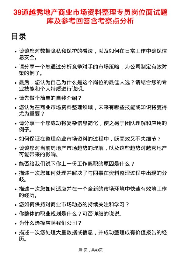 39道越秀地产商业市场资料整理专员岗位面试题库及参考回答含考察点分析