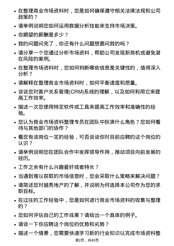 39道越秀地产商业市场资料整理专员岗位面试题库及参考回答含考察点分析