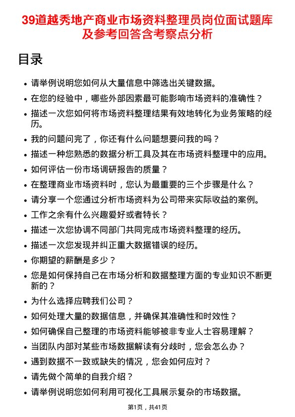 39道越秀地产商业市场资料整理员岗位面试题库及参考回答含考察点分析