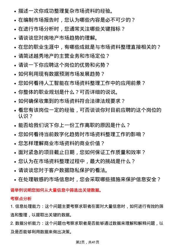 39道越秀地产商业市场资料整理员岗位面试题库及参考回答含考察点分析