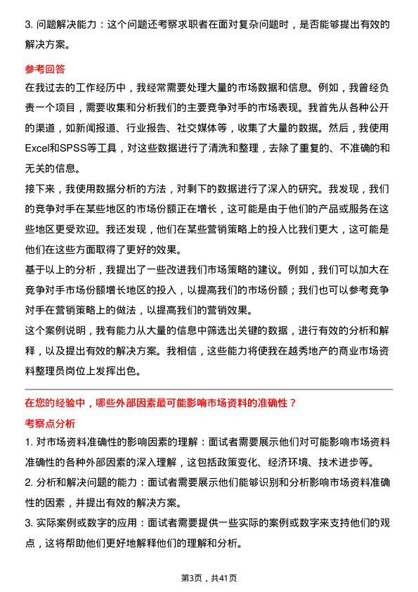 39道越秀地产商业市场资料整理员岗位面试题库及参考回答含考察点分析