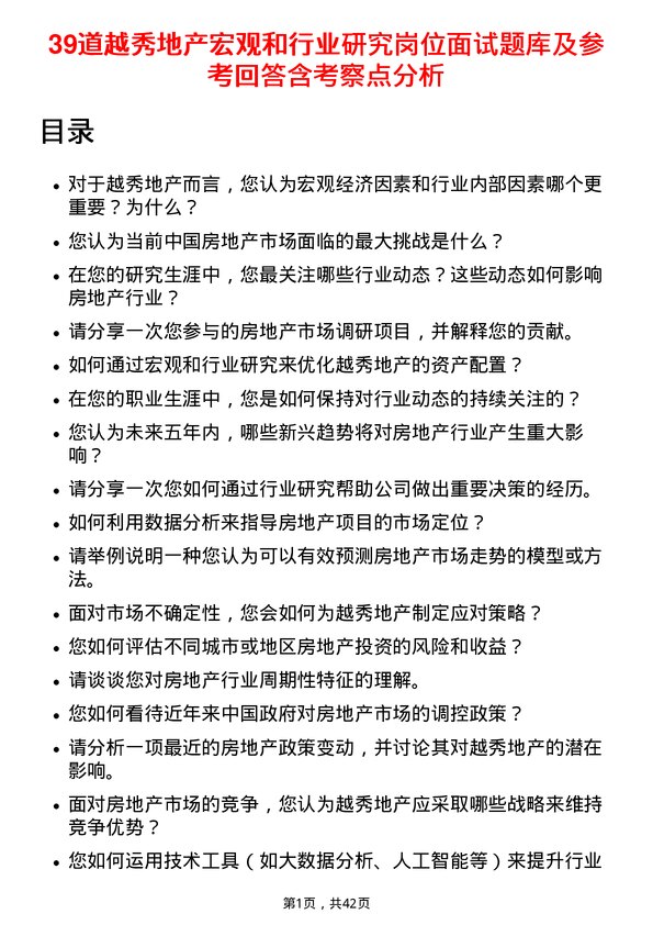 39道越秀地产宏观和行业研究岗位面试题库及参考回答含考察点分析