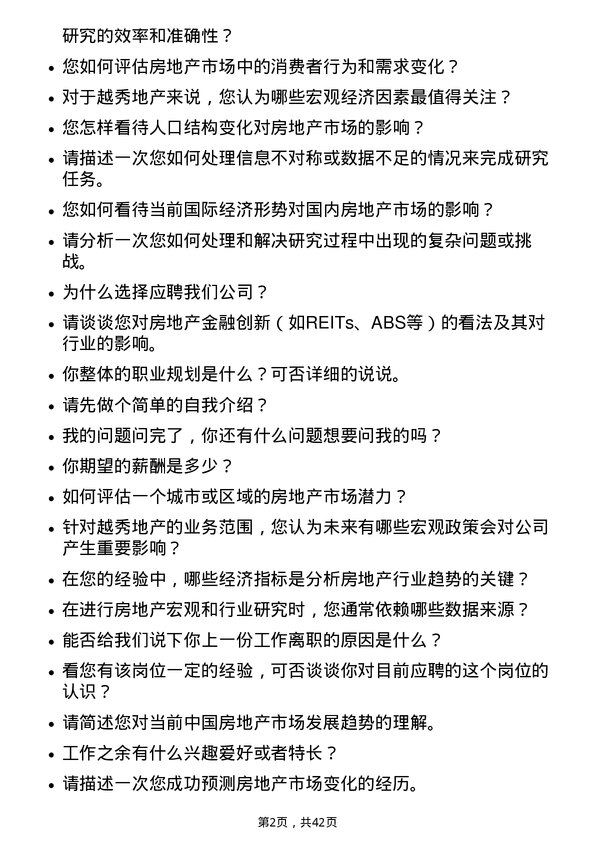 39道越秀地产宏观和行业研究岗位面试题库及参考回答含考察点分析