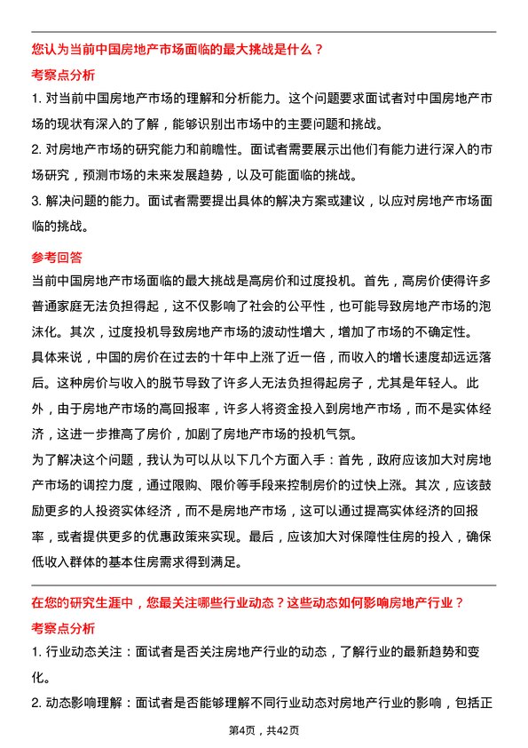 39道越秀地产宏观和行业研究岗位面试题库及参考回答含考察点分析