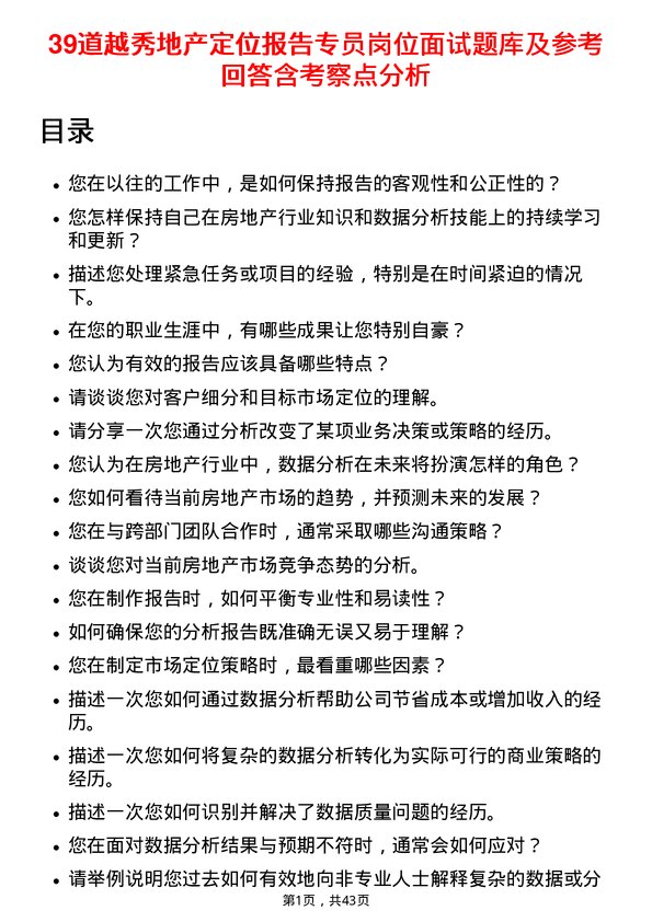 39道越秀地产定位报告专员岗位面试题库及参考回答含考察点分析