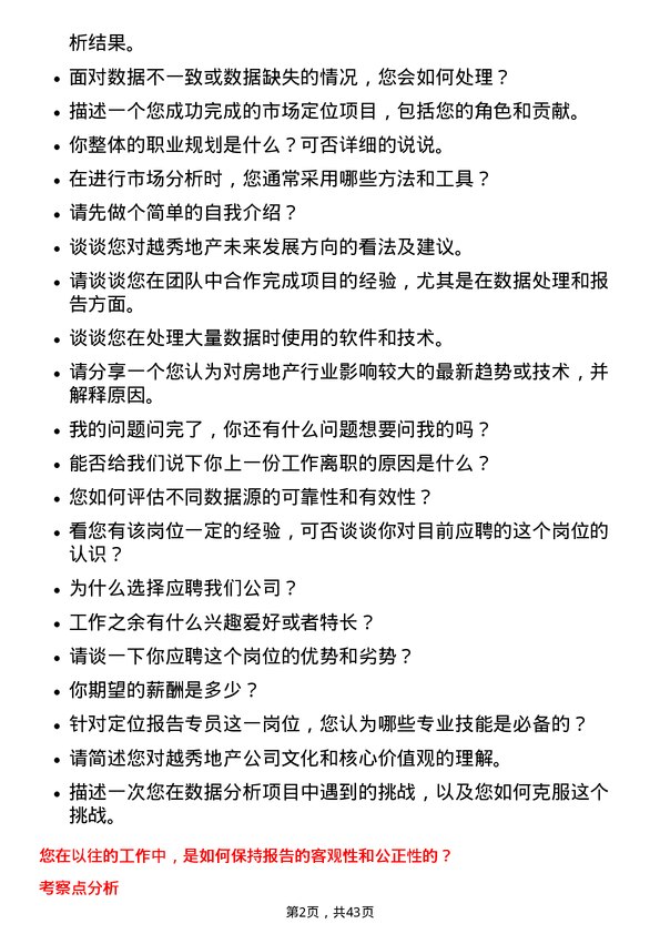 39道越秀地产定位报告专员岗位面试题库及参考回答含考察点分析