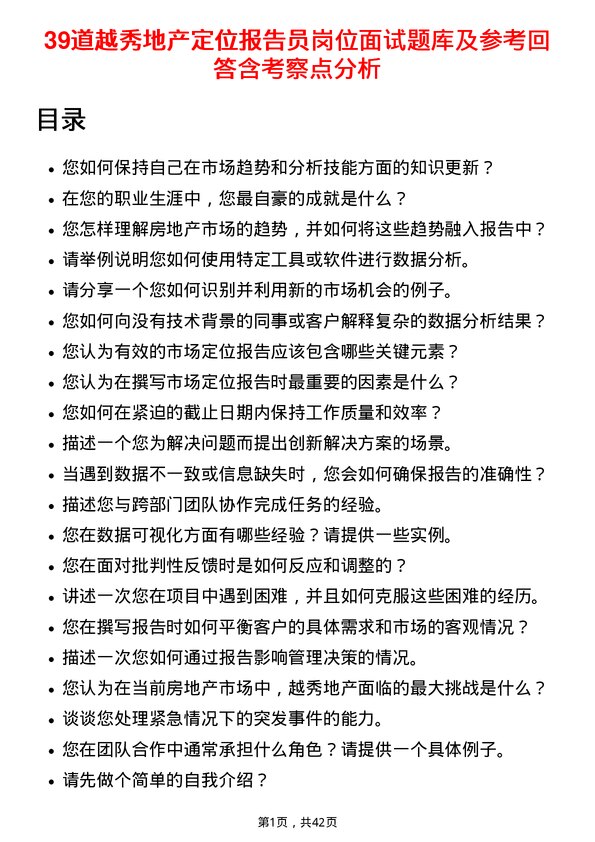 39道越秀地产定位报告员岗位面试题库及参考回答含考察点分析