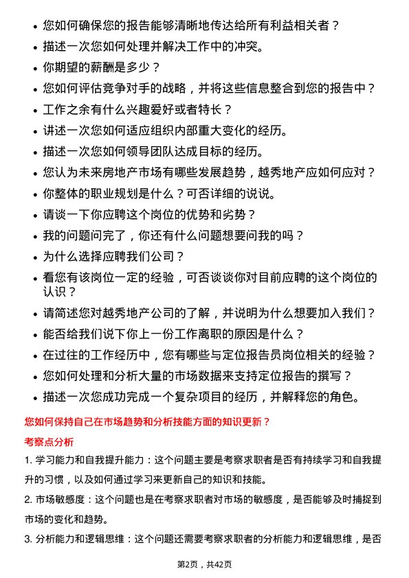 39道越秀地产定位报告员岗位面试题库及参考回答含考察点分析