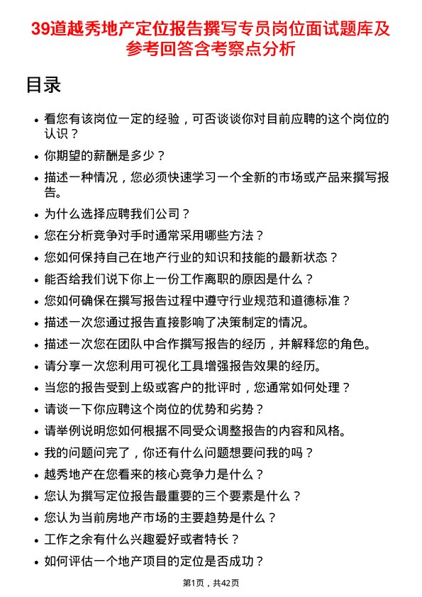 39道越秀地产定位报告撰写专员岗位面试题库及参考回答含考察点分析