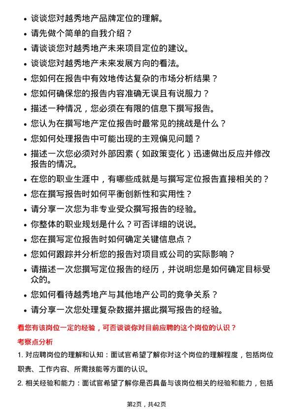 39道越秀地产定位报告撰写专员岗位面试题库及参考回答含考察点分析