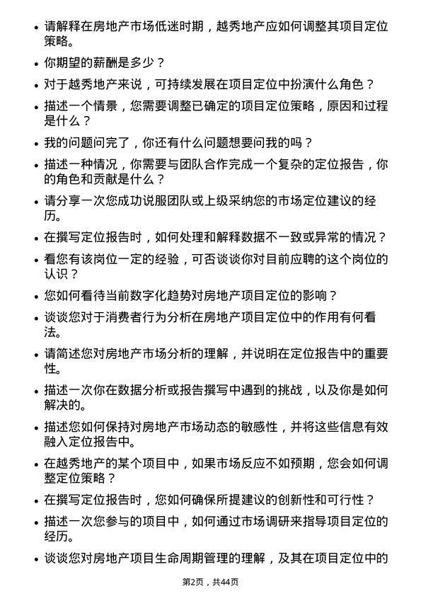 39道越秀地产定位报告撰写员岗位面试题库及参考回答含考察点分析