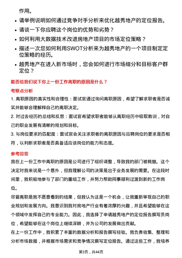 39道越秀地产定位报告撰写员岗位面试题库及参考回答含考察点分析