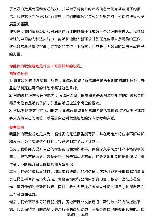 39道越秀地产定位报告撰写员岗位面试题库及参考回答含考察点分析