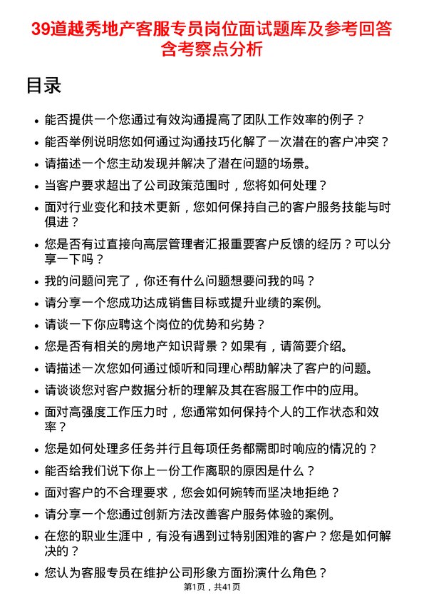 39道越秀地产客服专员岗位面试题库及参考回答含考察点分析