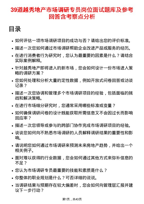 39道越秀地产市场调研专员岗位面试题库及参考回答含考察点分析