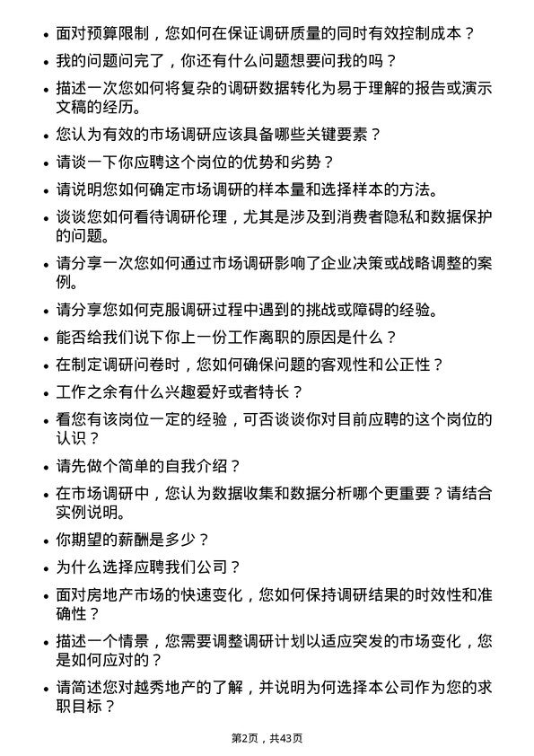 39道越秀地产市场调研专员岗位面试题库及参考回答含考察点分析