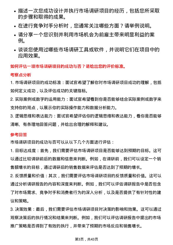 39道越秀地产市场调研专员岗位面试题库及参考回答含考察点分析