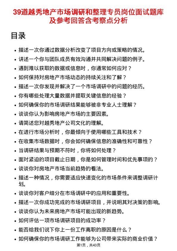 39道越秀地产市场调研和整理专员岗位面试题库及参考回答含考察点分析