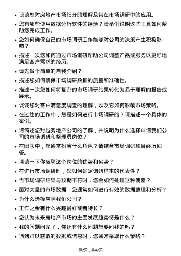 39道越秀地产市场调研和整理员岗位面试题库及参考回答含考察点分析