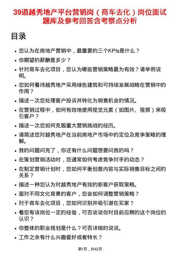 39道越秀地产平台营销岗（商车去化）岗位面试题库及参考回答含考察点分析