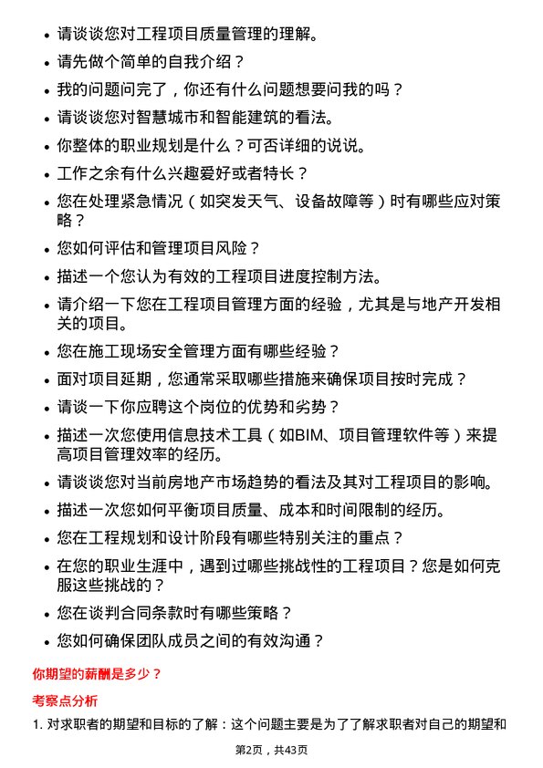 39道越秀地产标段工程主管岗位面试题库及参考回答含考察点分析