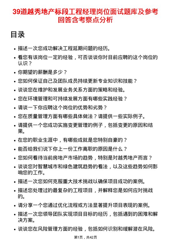 39道越秀地产标段工程经理岗位面试题库及参考回答含考察点分析