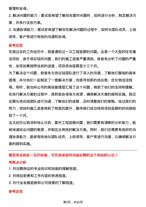 39道越秀地产标段工程经理岗位面试题库及参考回答含考察点分析