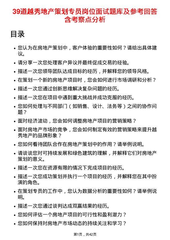 39道越秀地产策划专员岗位面试题库及参考回答含考察点分析