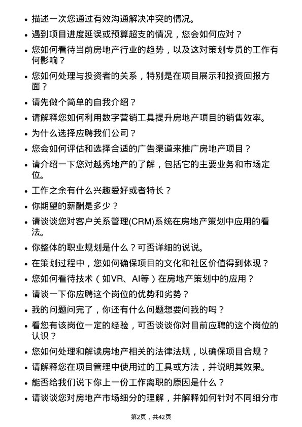 39道越秀地产策划专员岗位面试题库及参考回答含考察点分析