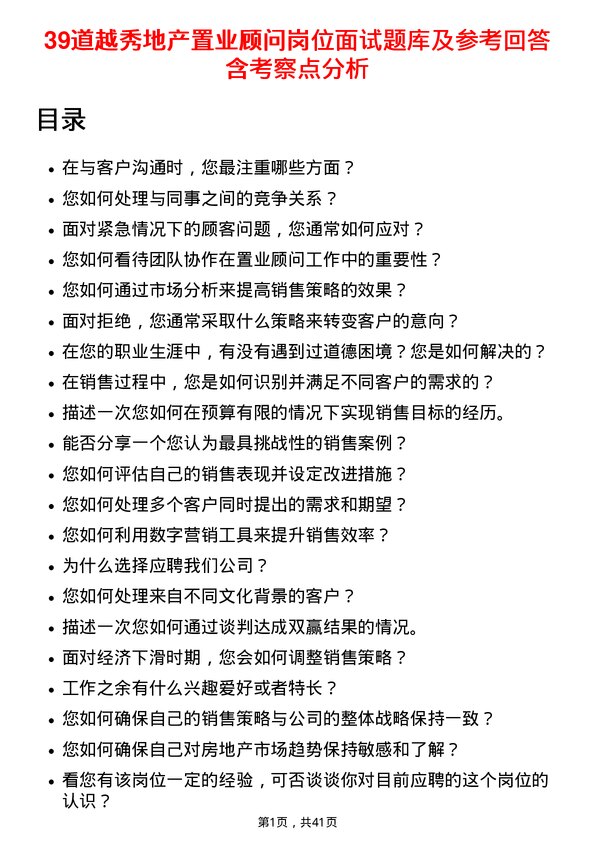 39道越秀地产置业顾问岗位面试题库及参考回答含考察点分析