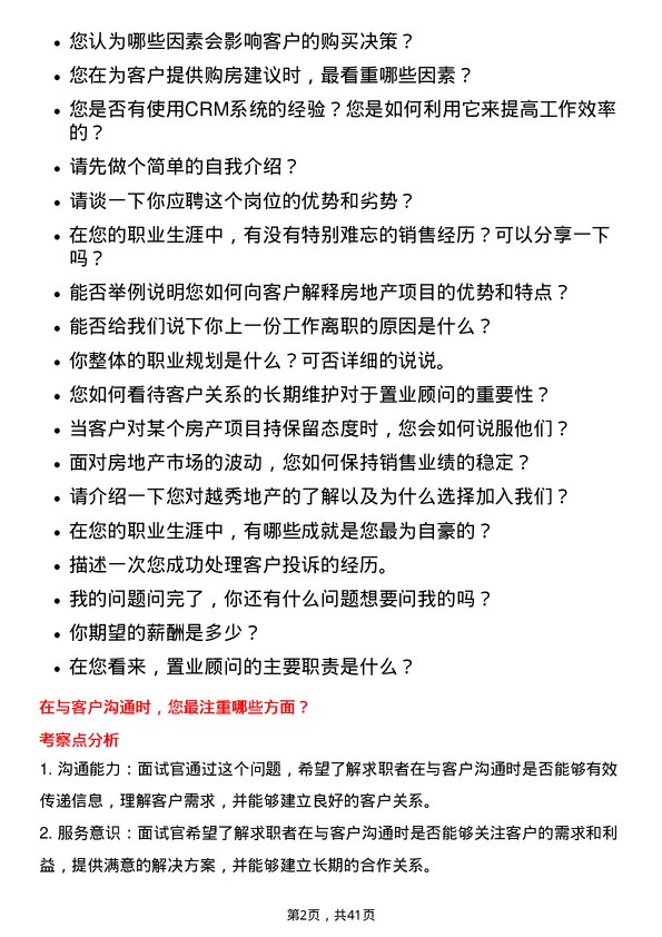 39道越秀地产置业顾问岗位面试题库及参考回答含考察点分析