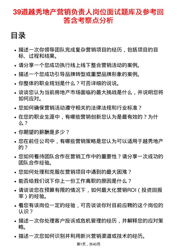 39道越秀地产营销负责人岗位面试题库及参考回答含考察点分析