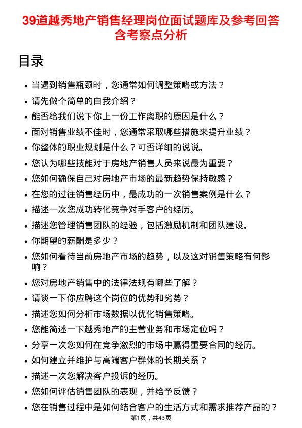 39道越秀地产销售经理岗位面试题库及参考回答含考察点分析