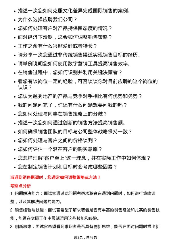 39道越秀地产销售经理岗位面试题库及参考回答含考察点分析