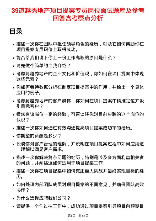 39道越秀地产项目提案专员岗位面试题库及参考回答含考察点分析