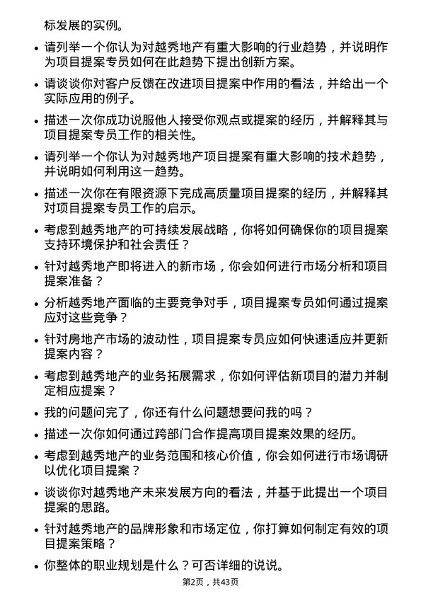 39道越秀地产项目提案专员岗位面试题库及参考回答含考察点分析