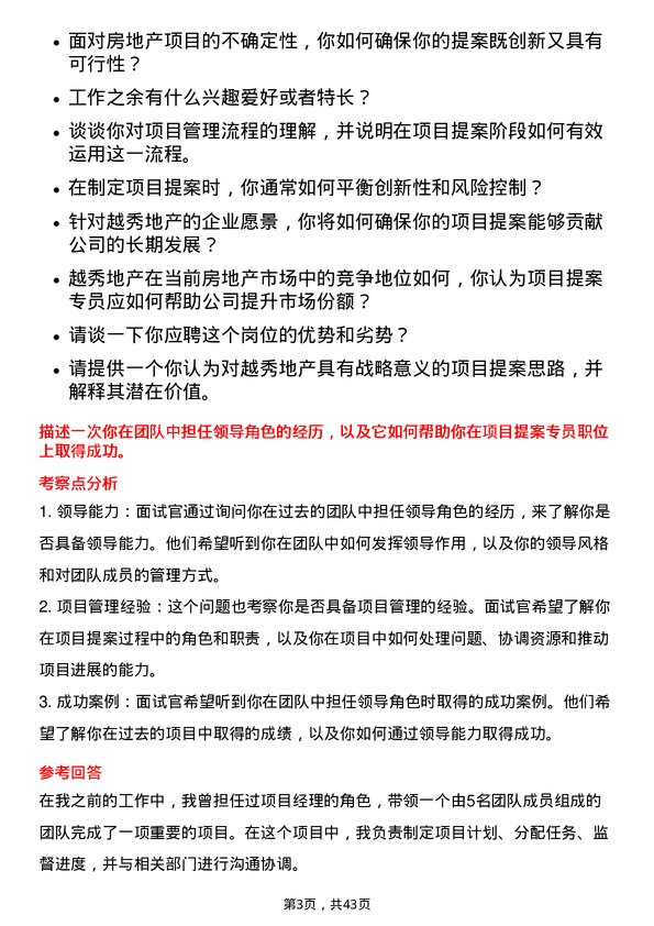 39道越秀地产项目提案专员岗位面试题库及参考回答含考察点分析