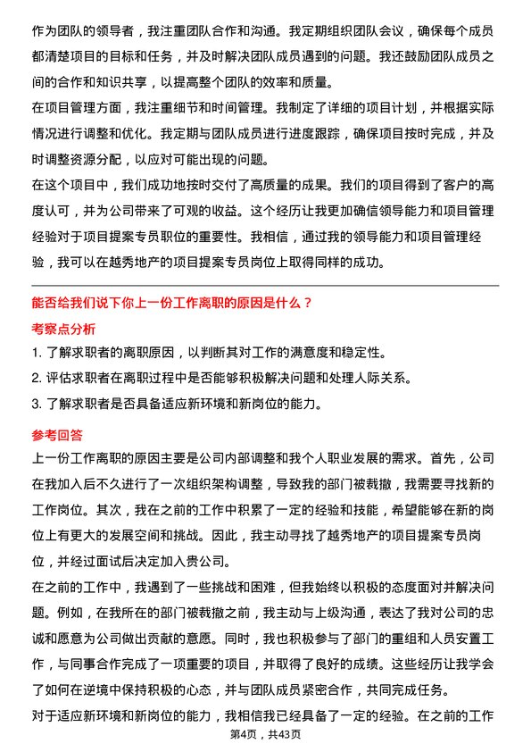 39道越秀地产项目提案专员岗位面试题库及参考回答含考察点分析